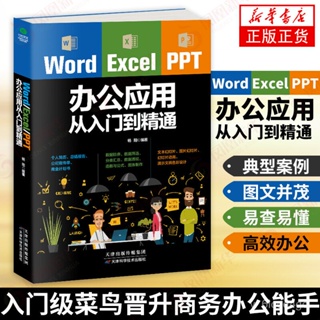 WordExcelPPT办公应用从入门到精通 wps表格制作教程书籍 office学习学电脑计算机教材基础自学办公软件一本通