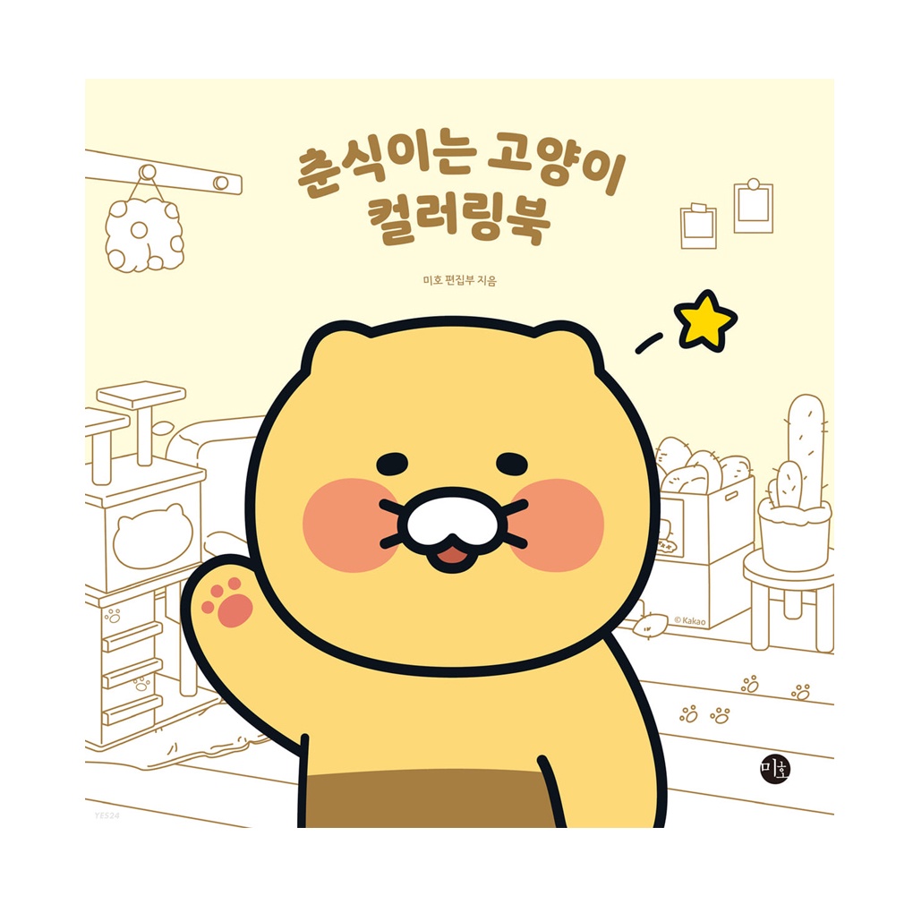 [KOREA COLORING BOOK] Kakao Friends ChunSik The Cat Coloring Book ...