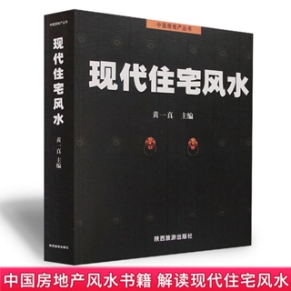 book Modern Residential Feng Shui Chinese Real Estate Illustrated Introductory Shop Taboo Genuine 11.7