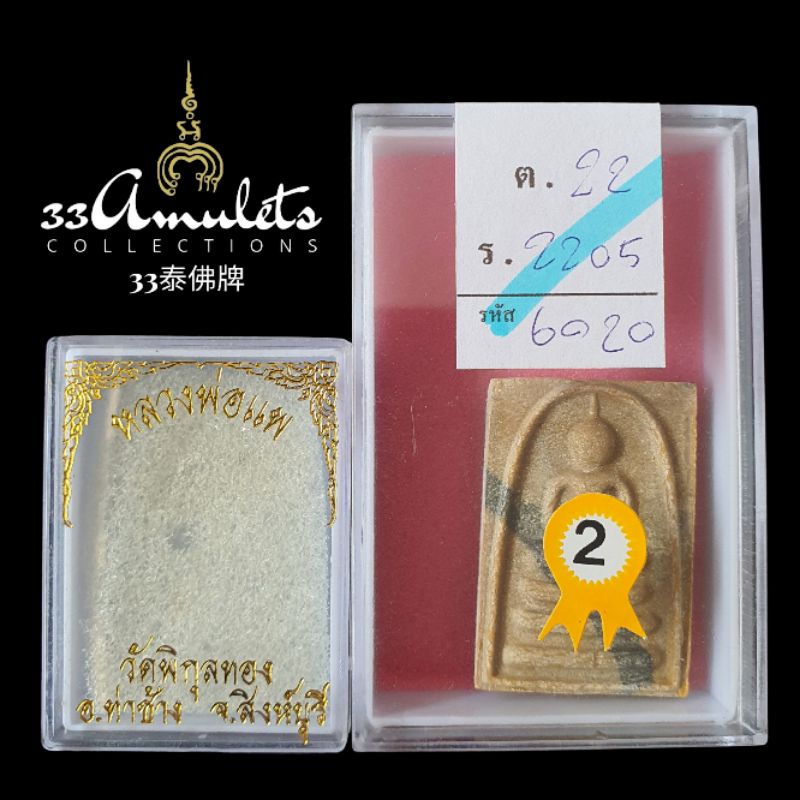 LP Pae Gao Pan Special Phra Somdej Tiger Laiser Nur Phong Kesorn 2536 Thai Amulet 2nd龙婆培九喷特别崇迪顺德佛符管大虎纹版圣粉花粉2536第二名泰国佛牌