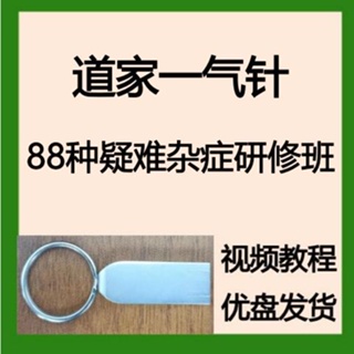 Taoism in needle 88 kinds of incurable diseases workshop whi Taoist One 88 Research Class Weight Loss Whitening Spike Pain And Other Symptoms u Disks