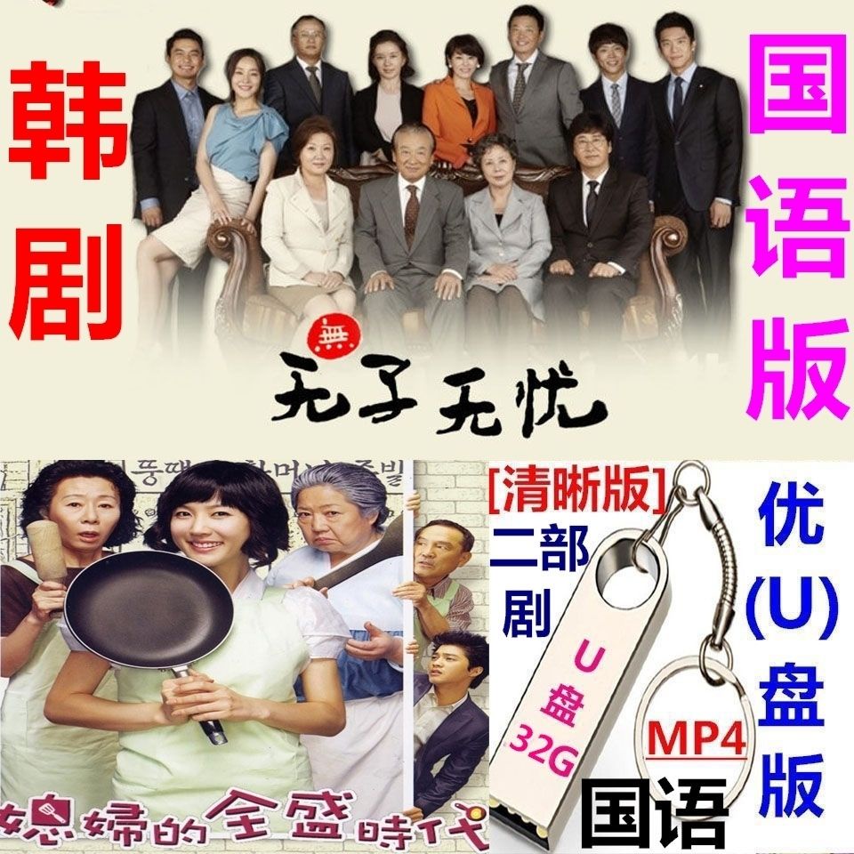 32 gb usb flash drive version of mandarin no children of sou32G Korean Drama Sonless Worry-Free.wife's Quansheng Era 2 Dramas Clear Video U Disk