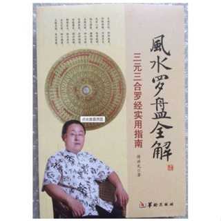 book < Feng Shui Compass Full Solution Three Yuan Three-In-One Practical Guide > Hualing Publishing House, 201111.7