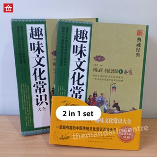 [CLEARANCE] 2 in 1-Fun Culture Common Sense Encyclopedia (Total 682 Pages) Part 1 & 2 Chinese/Chinese/History/Culture/Chinese/Chinese/Chinese/Knowledge/Classic/Book