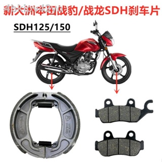 New Tweep Honda Zhanbiao Zhanying SDH125/150 Motorcycle Disc Brake Front Rear Drum Pads Shoes Block