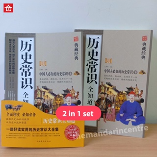 [CLEARANCE] 2 in 1-Historical Common Knowledge All (Total 674 Pages) 1 & 2 Chinese/Chinese/History/Culture/Chinese/Chinese/Chinese/Knowledge/Classic/Book
