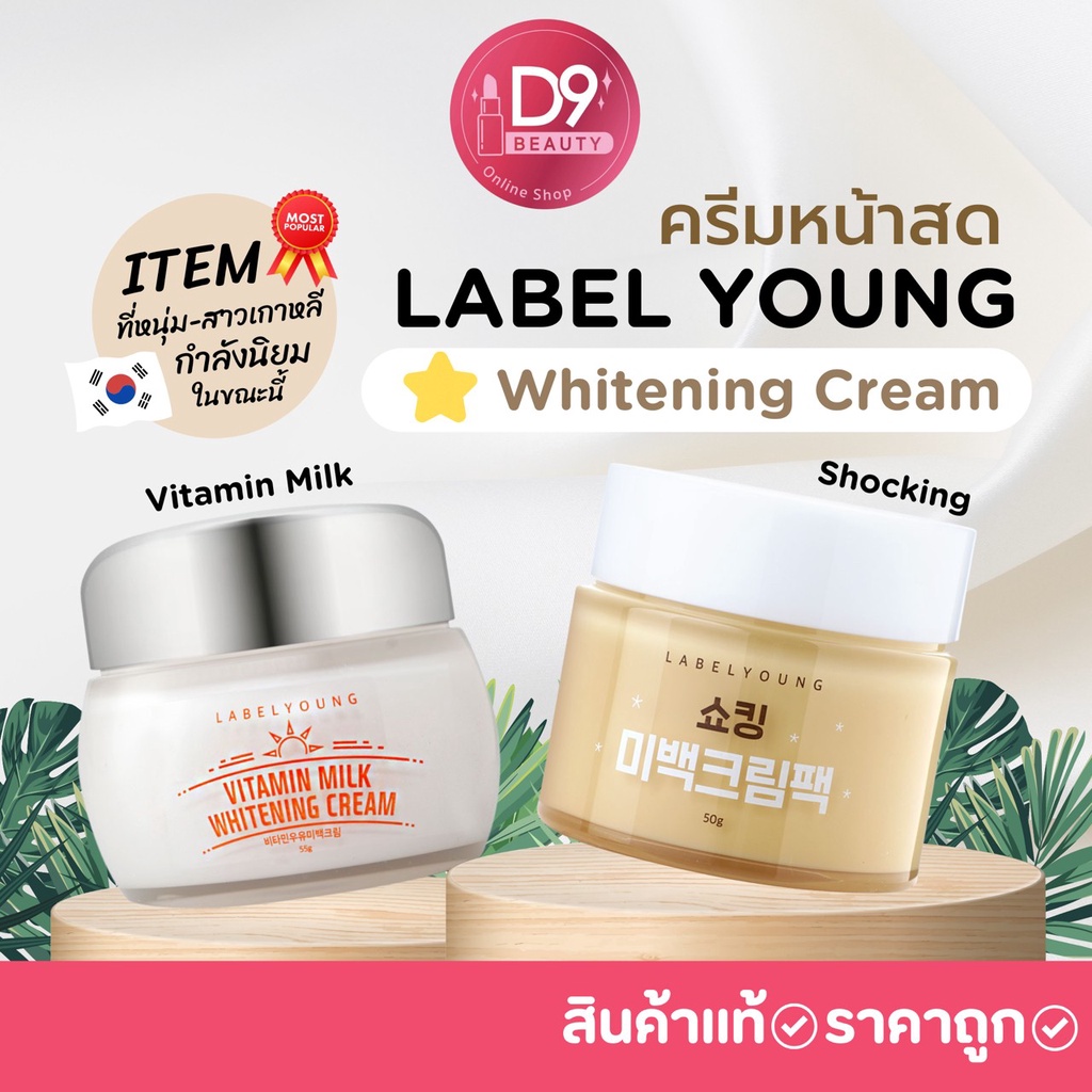 LABEL YOUNG Vitamin Milk Whitening Cream 55g/LABELYOUNG Shocking Pack