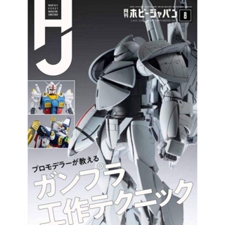 X Hoonbao Toy Shop [Recover The First Movement] HOBBY JAPAN Monthly Japanese Model Magazine August 2020 Issue