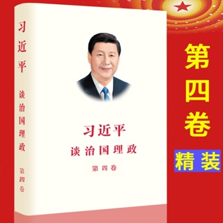 SG汉舟书店★习近平谈治国理政 中国（第四卷 英文版 精装 658页）Xi Jinping The Governance of China 4 IV【政治社科ZZ Politics, Law 图书Book Hzbook】