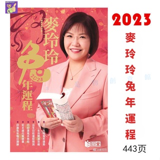 ✨sasa Preferred✨Mailingling 2023 Year Of The Rabbit Luck Cheng 445 Pages No Deletion 【原版现货】宋韶光日历麦玲玲2023年兔年苏民峰运程2023年日历