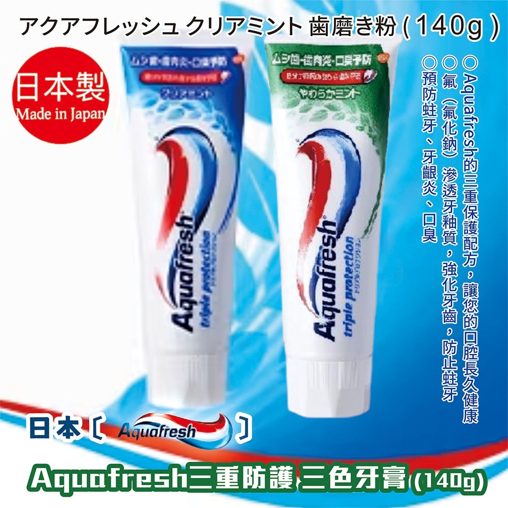 Japan [Earth Earth] Aquafresh Triple Protection Tricolor Toothpaste