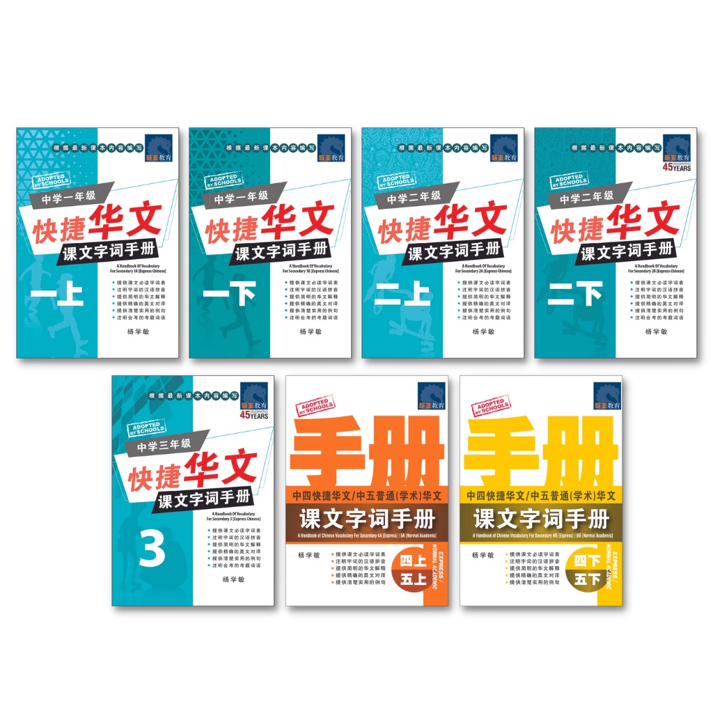 A Handbook Of Vocabulary For Secondary Express Chinese 中学快捷华文课文字词手册 Secondary Chinese School Assessment Book Sap Shopee Singapore