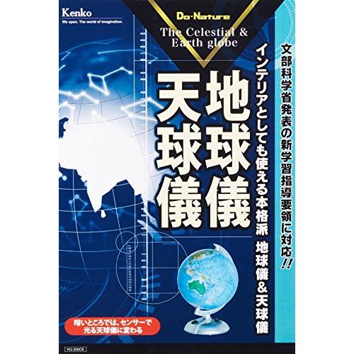 Kenko 地球儀&天球儀 200mm KG-200CE-