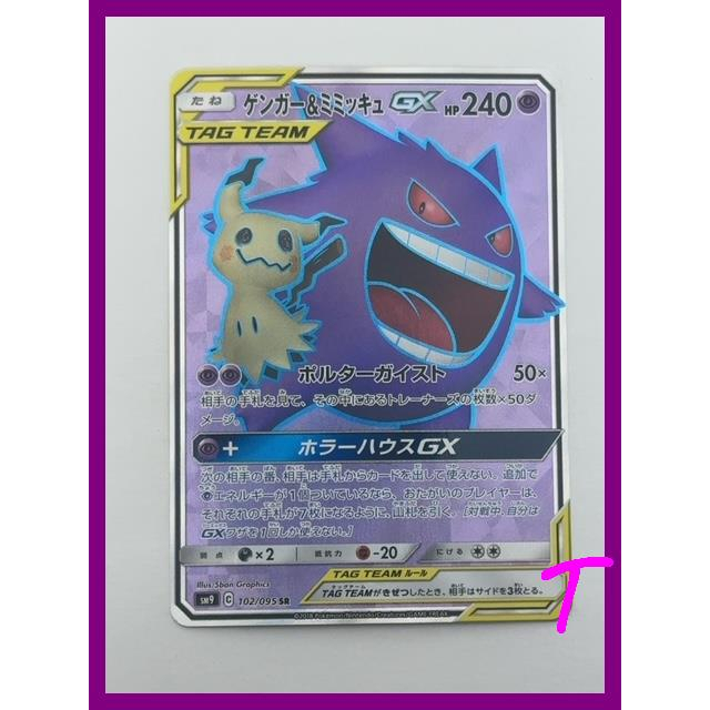 Pokemon Card Japanese Gengar And Mimikyu Gx Sr 102095 Sm9 Tag Team Holo