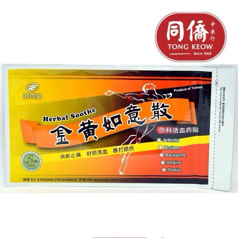 【港香兰 Kaiser】黄金如意散 TCM Medicated Pain Relief Herbal Plaster, HERBAL SOOTHE, Toku Balm 正品港香兰通血透骨膏