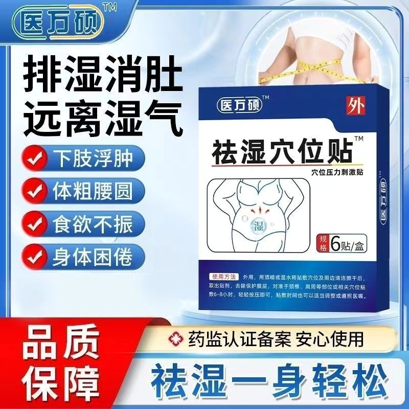 医方硕祛湿排毒贴TCM Dampness Dispelling Detoxification Acupoint Patch - 6 pcs per box