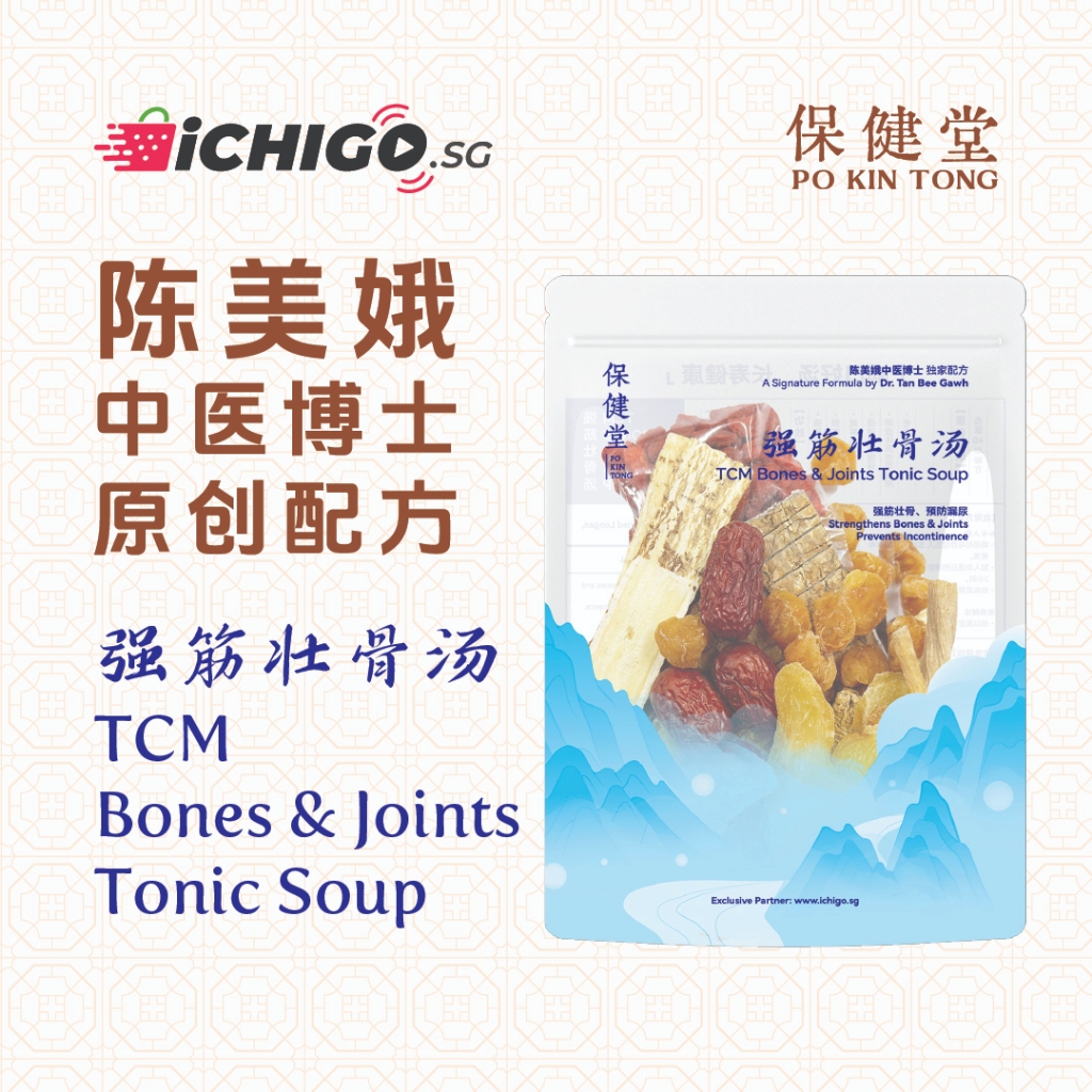 [PO KIN TONG] TCM Bones and Joints Tonic Soup《保健堂》强筋壮骨汤
